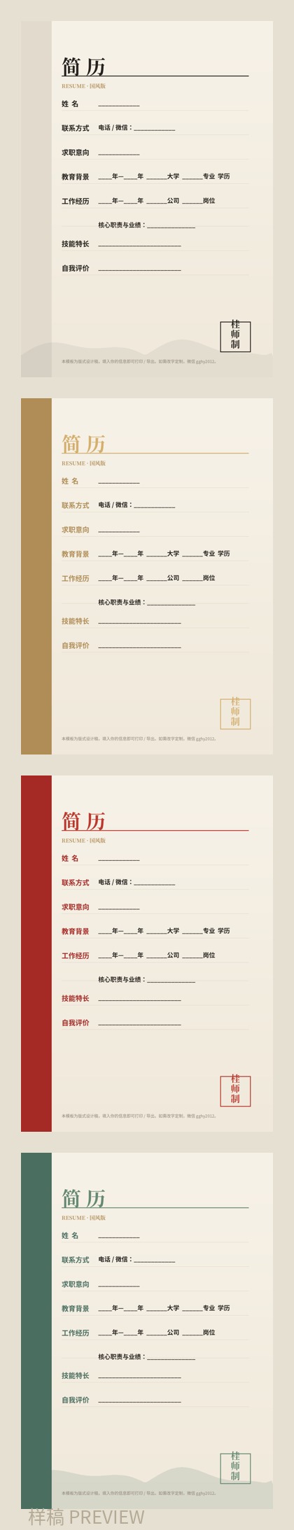 国风简历模板包预览